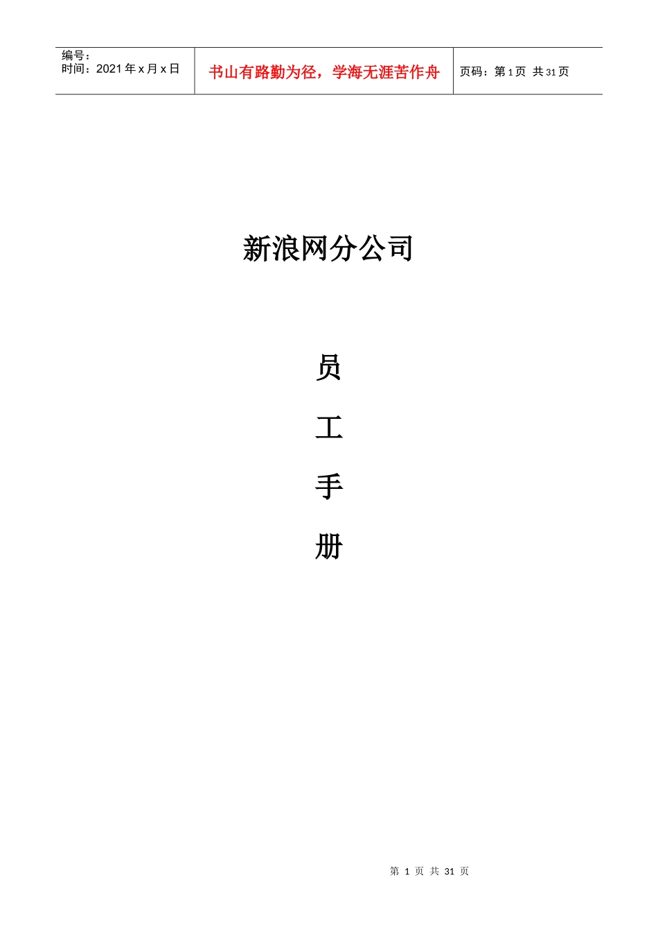 《地方站员工手册》_第1页