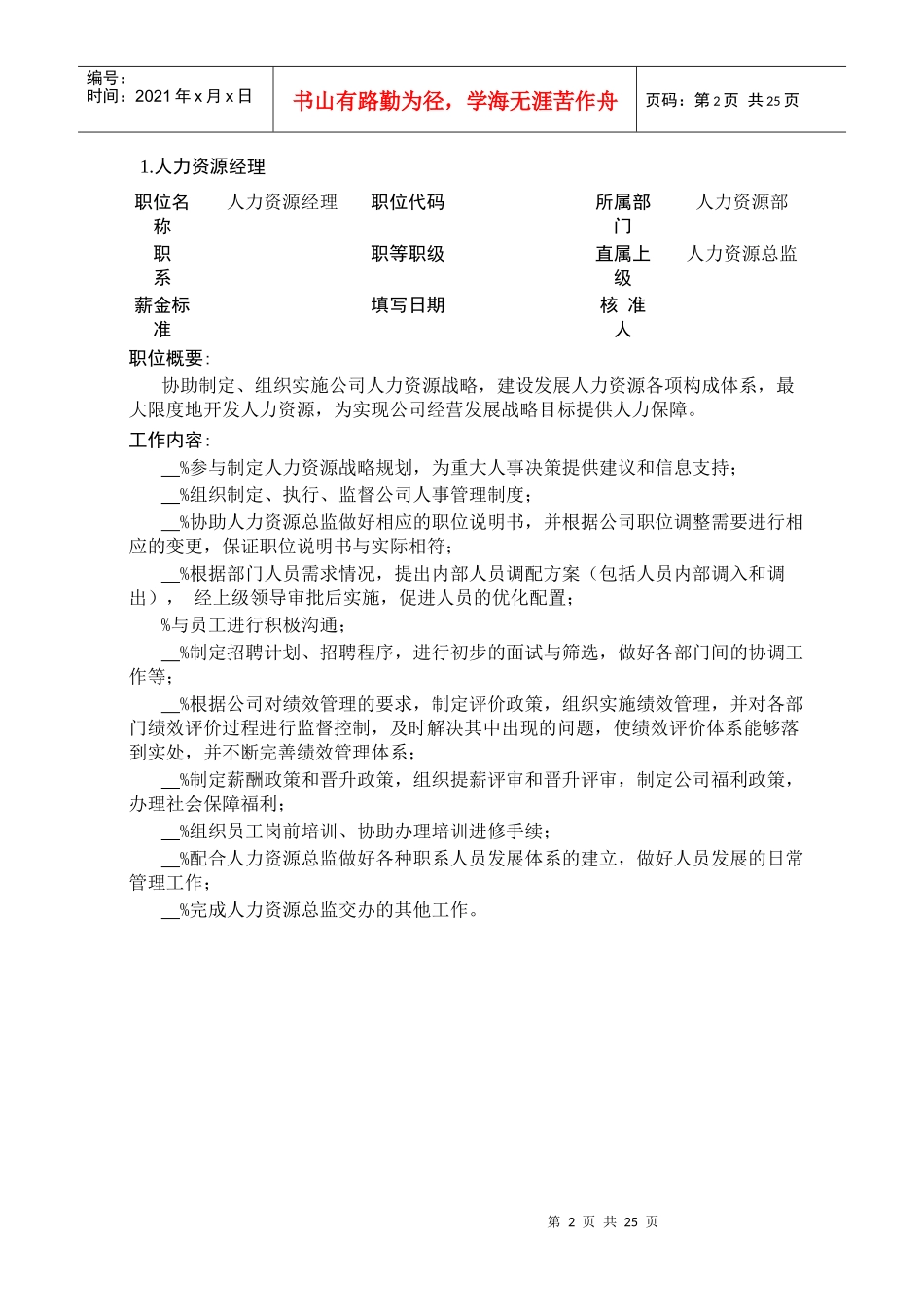 企业人力资源部册职责说明书_第2页