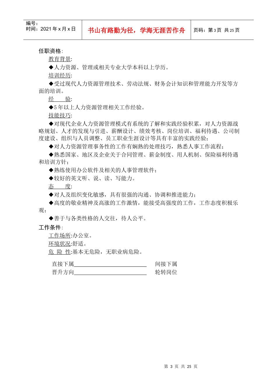 企业人力资源部册职责说明书_第3页