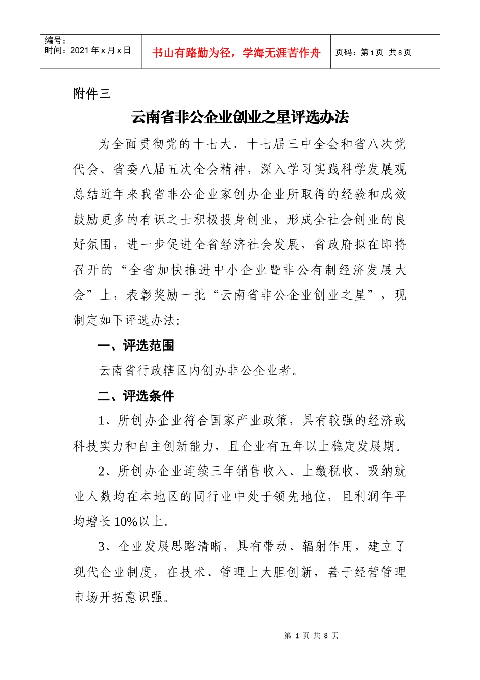 云南省非公企业创业之星评选办法_第1页