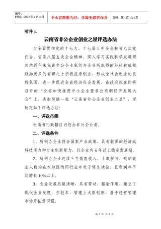 云南省非公企业创业之星评选办法