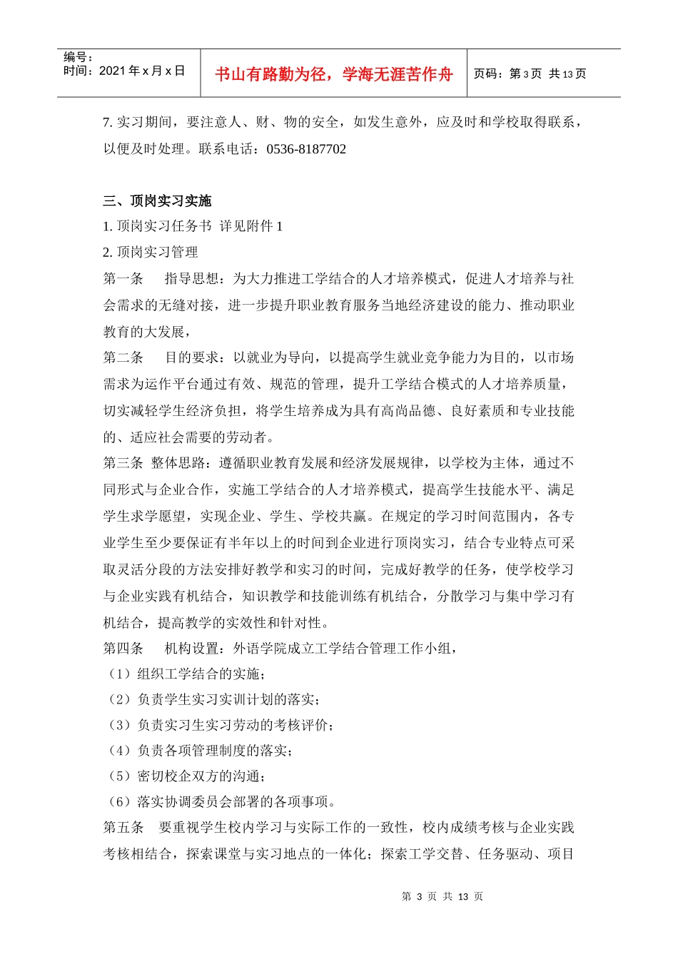 外语学院XXXX届毕业生顶岗实习工作计划_第3页