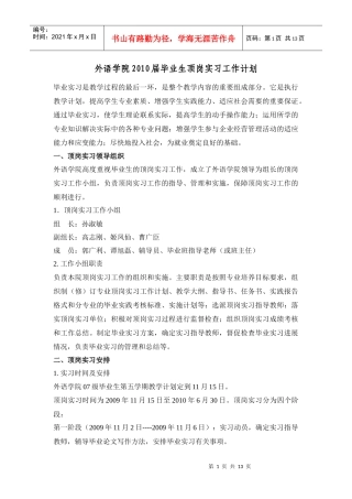 外语学院XXXX届毕业生顶岗实习工作计划