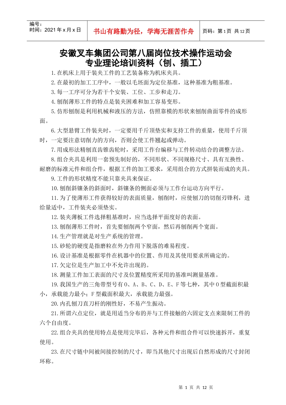 人力资源-202208-第八届岗位技术操作运动会培训资料(刨、插工)_第1页