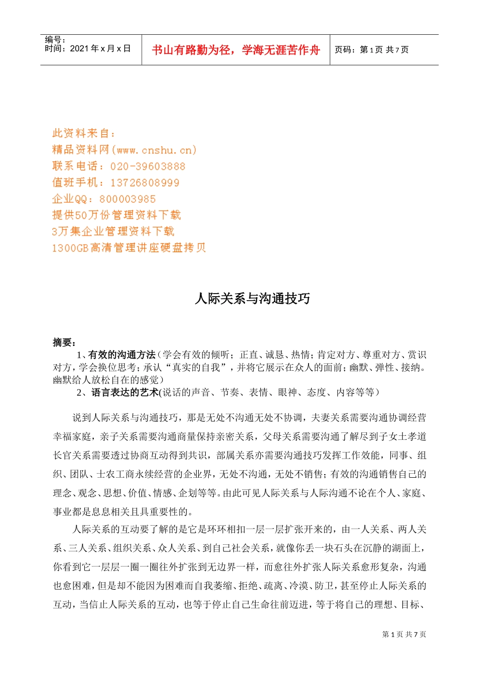 人际关系与沟通技巧_第1页