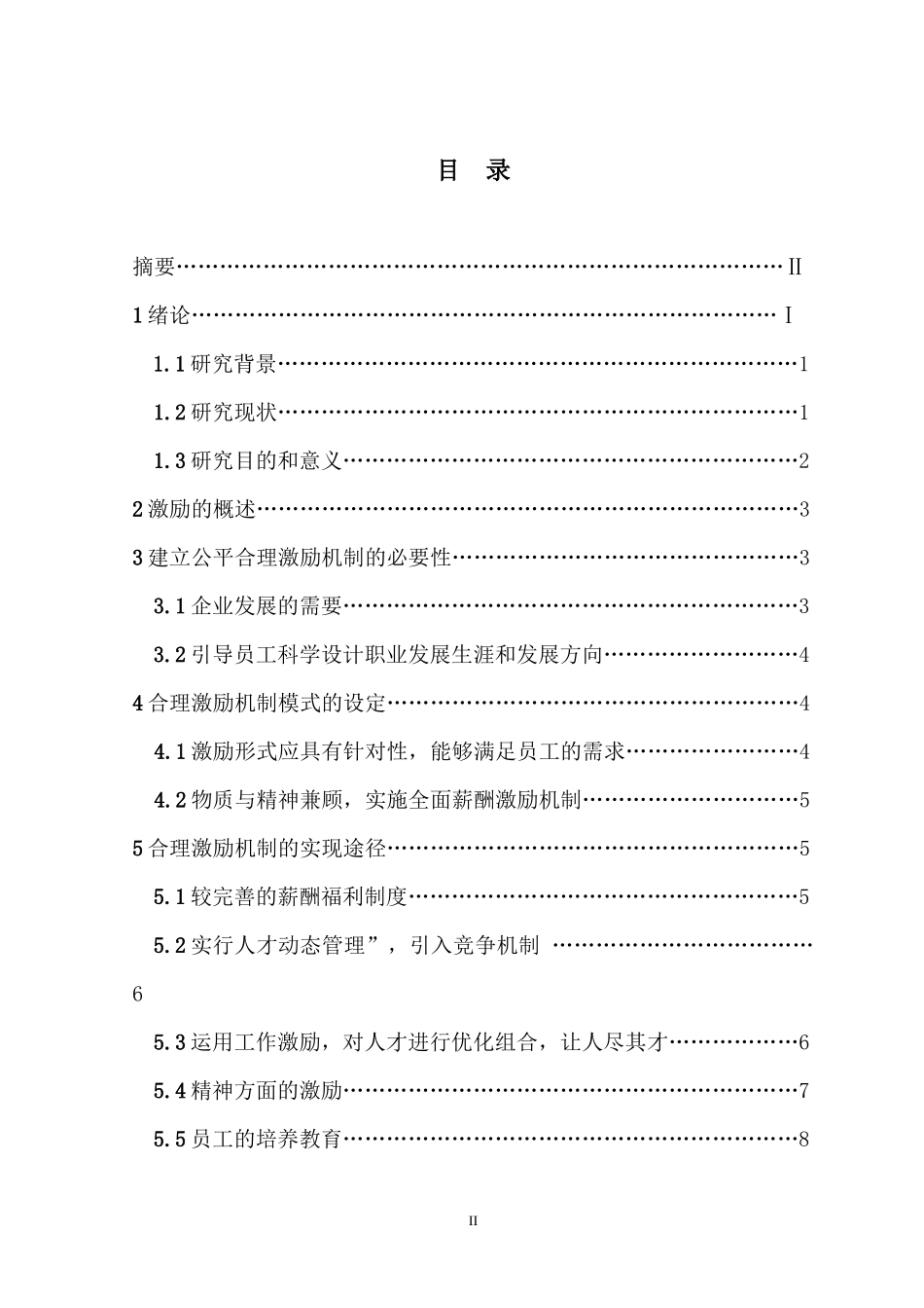 企业激励机制的探讨_第2页
