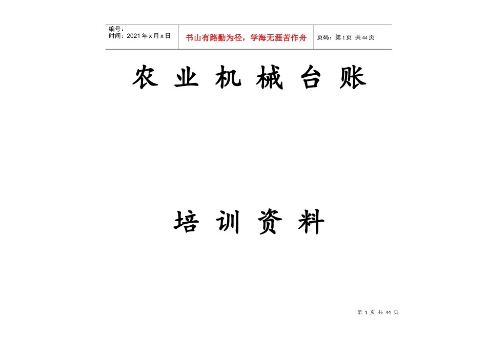 农机监理所(台帐培训资料)(1)_第1页