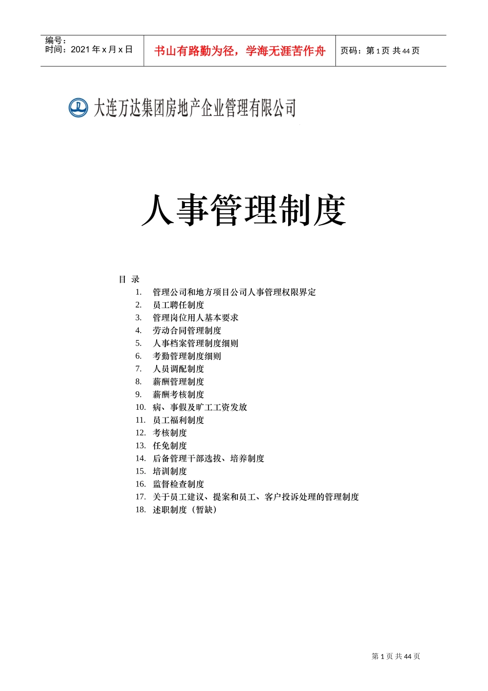 万达房地产公司人事管理制度手册(DOC45页)_第1页