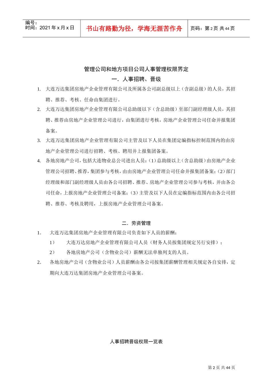 万达房地产公司人事管理制度手册(DOC45页)_第2页