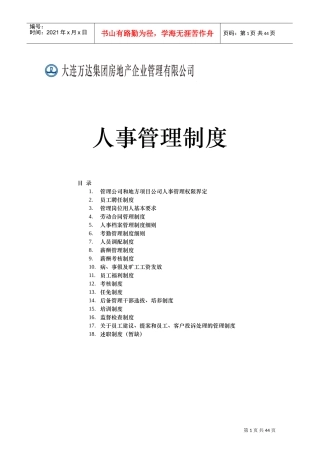 万达房地产公司人事管理制度手册(DOC45页)