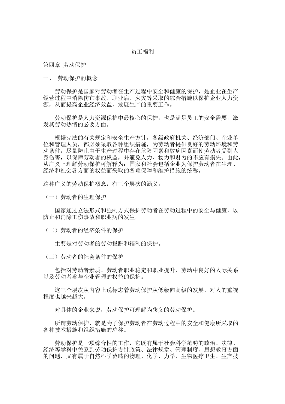 员工福利之劳动保护知识_第1页