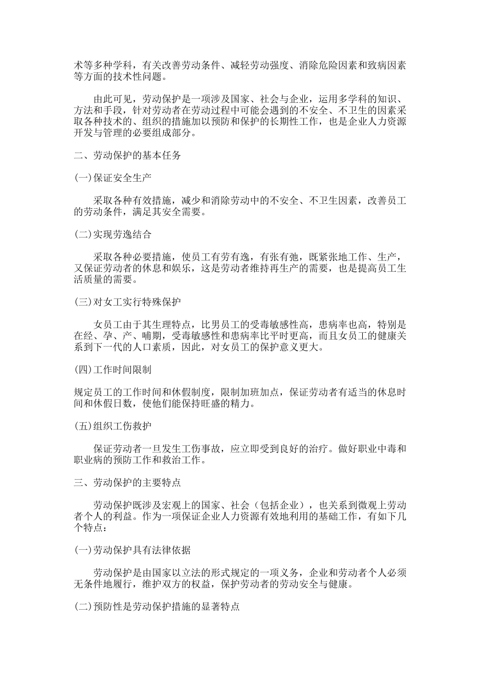 员工福利之劳动保护知识_第2页