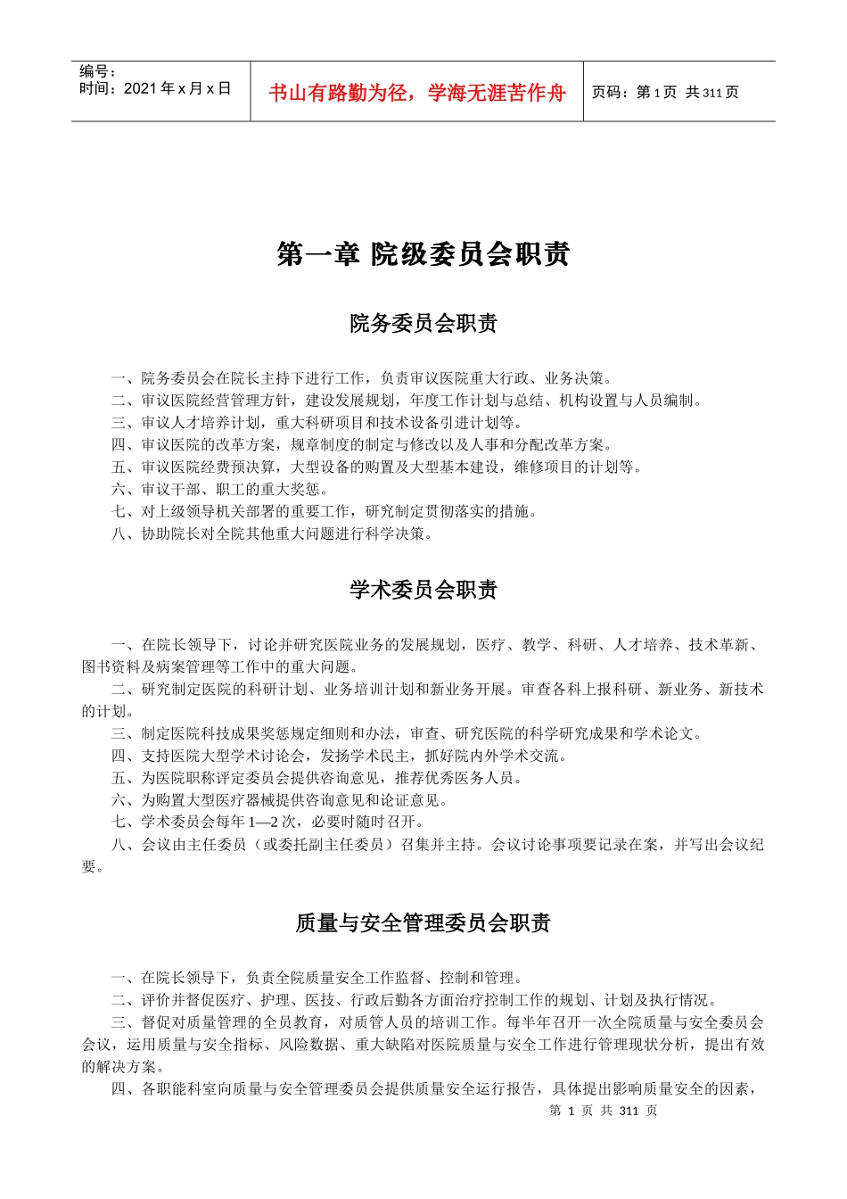 医疗系统岗位职责内容_第1页