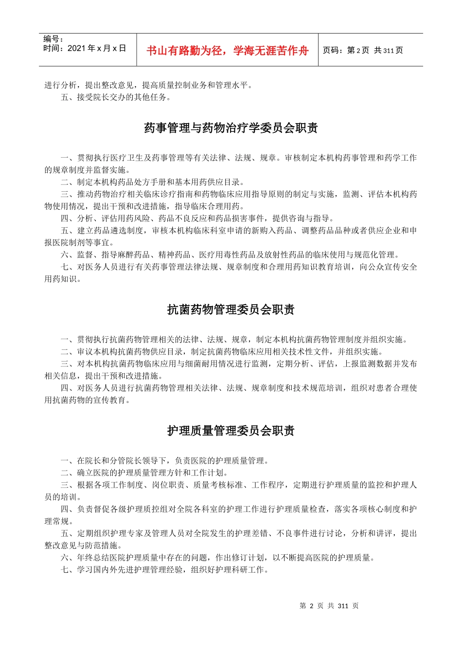 医疗系统岗位职责内容_第2页