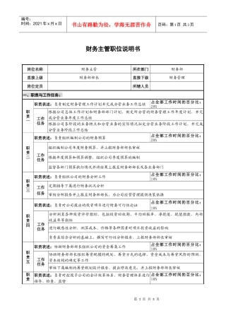 仪器生产企业财务主管职位说明书