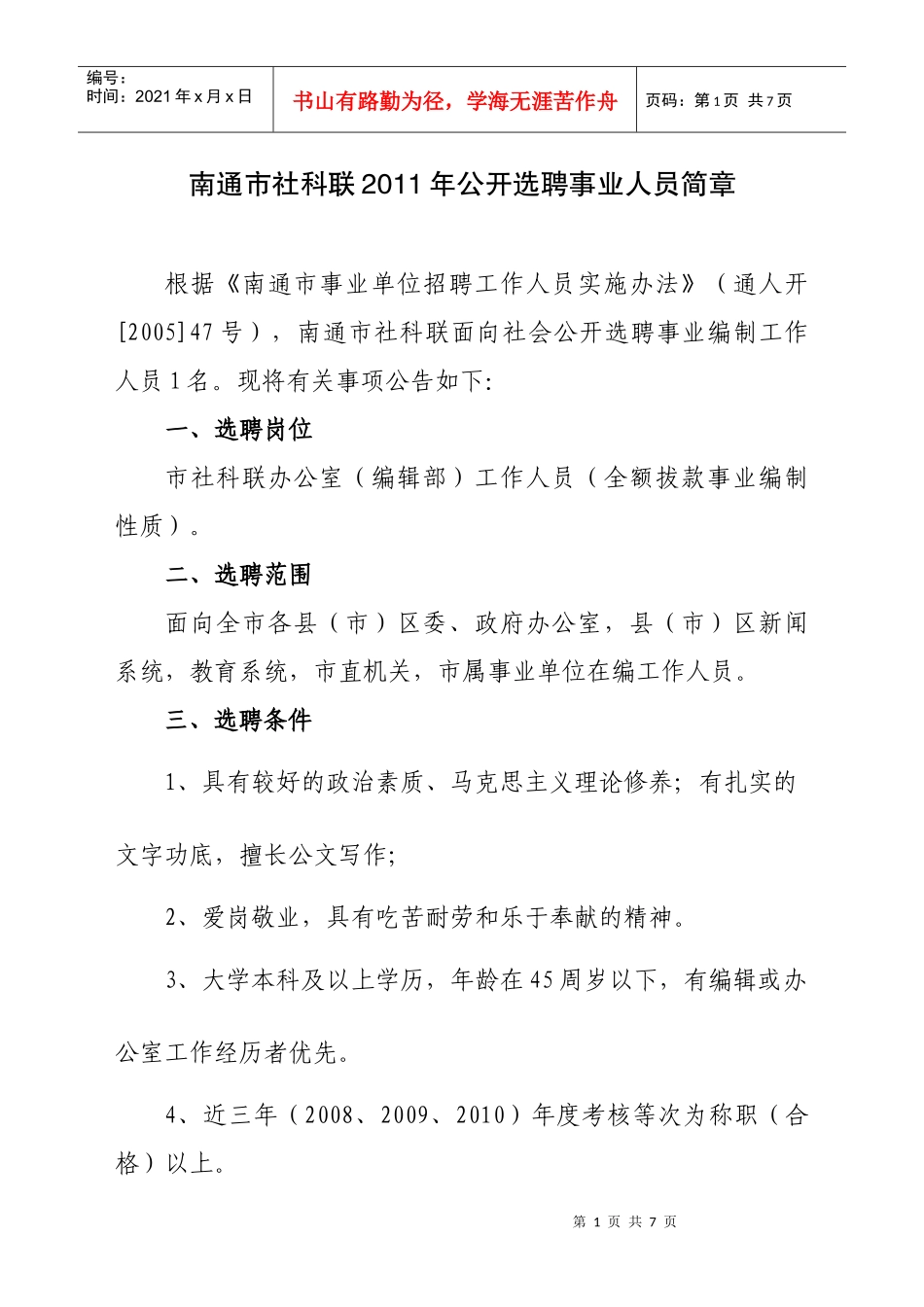 今年的南通市社科联211年公开选聘事业人员简章_第1页