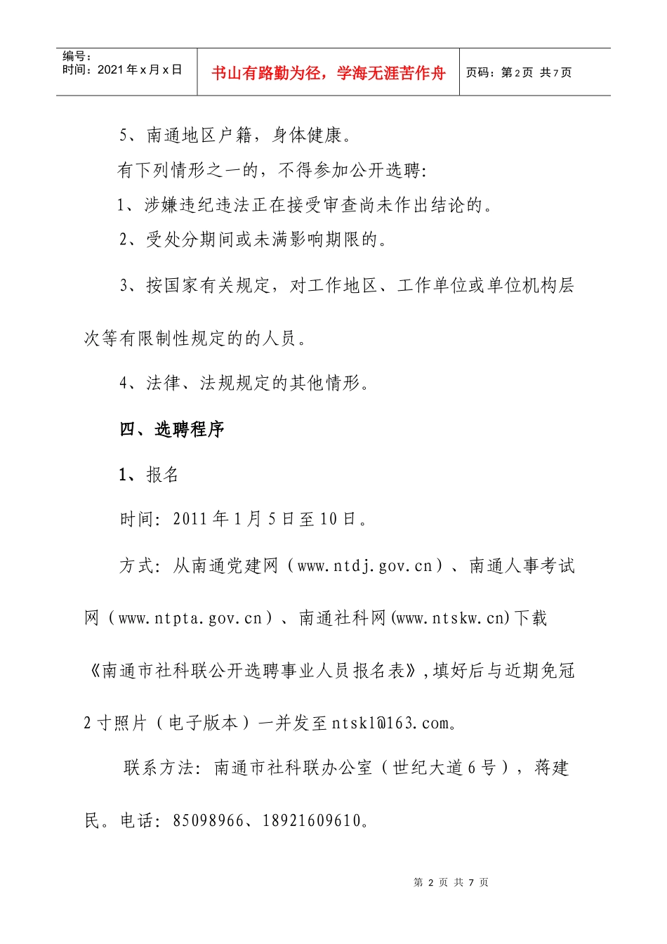 今年的南通市社科联211年公开选聘事业人员简章_第2页