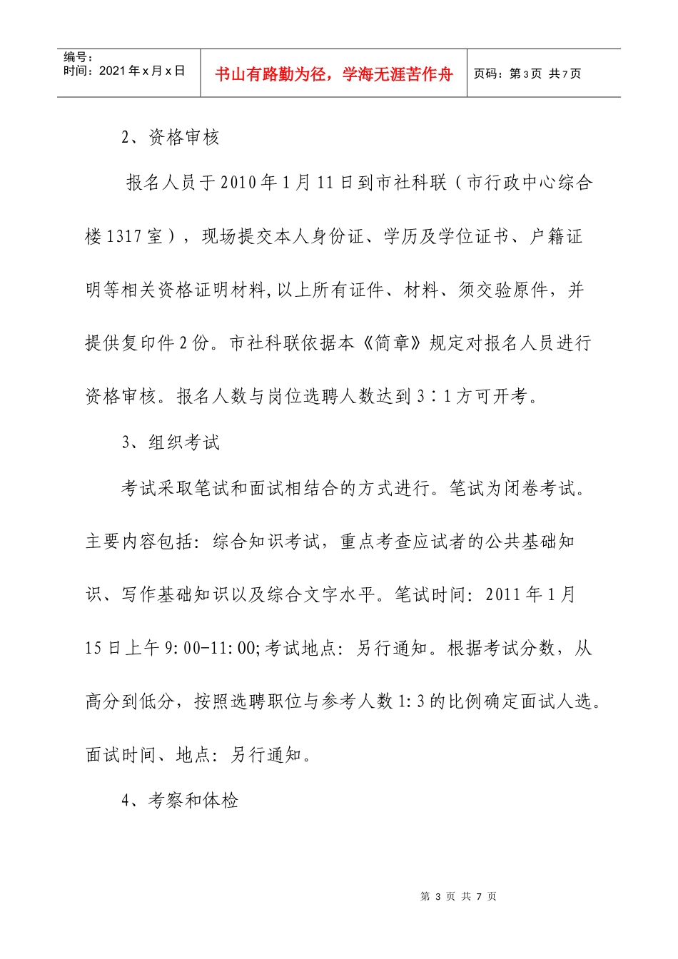 今年的南通市社科联211年公开选聘事业人员简章_第3页