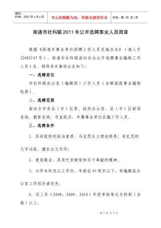 今年的南通市社科联211年公开选聘事业人员简章