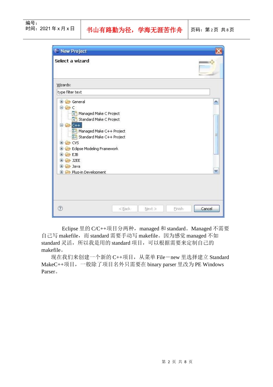 人力资源-2022MPICH2+Eclipse开发环境的配置小结_第2页