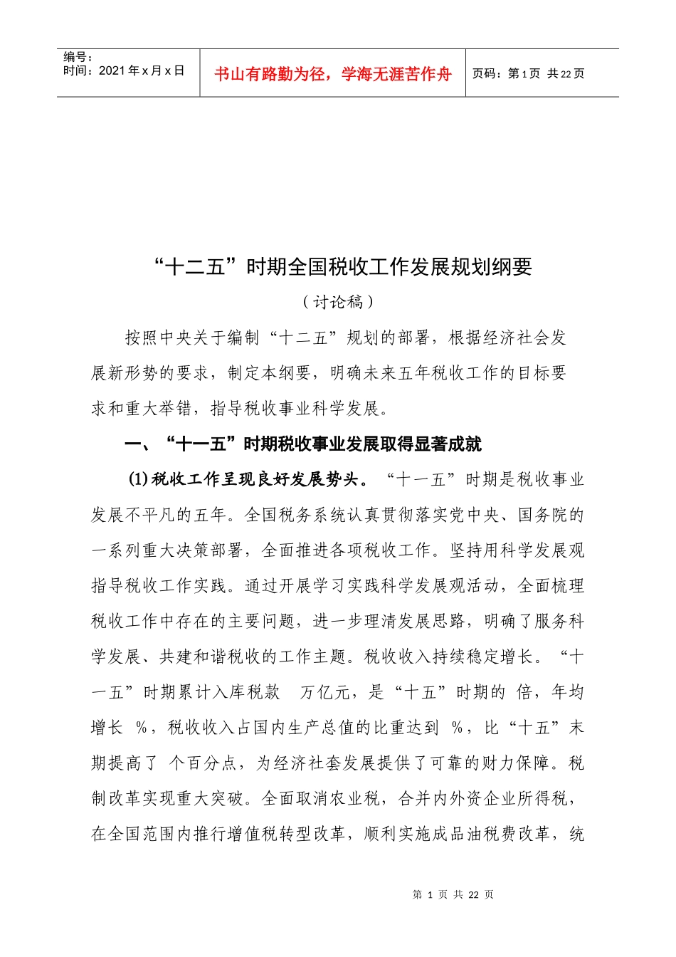 “十二五”时期全国税收工作发展规划_第1页