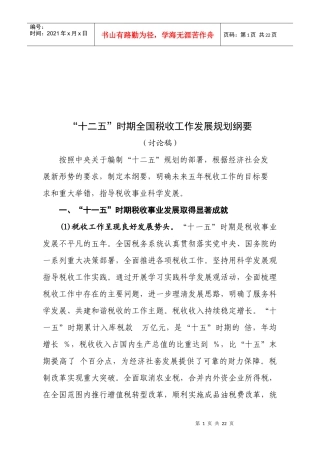 “十二五”时期全国税收工作发展规划