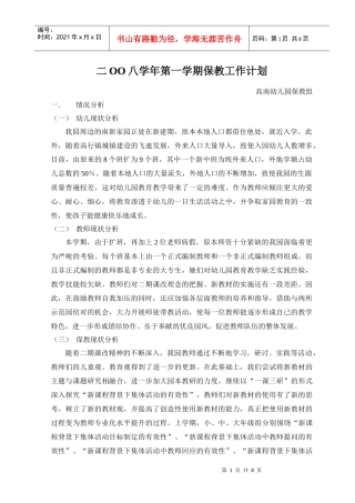 二OO八学年第一学期保教工作计划