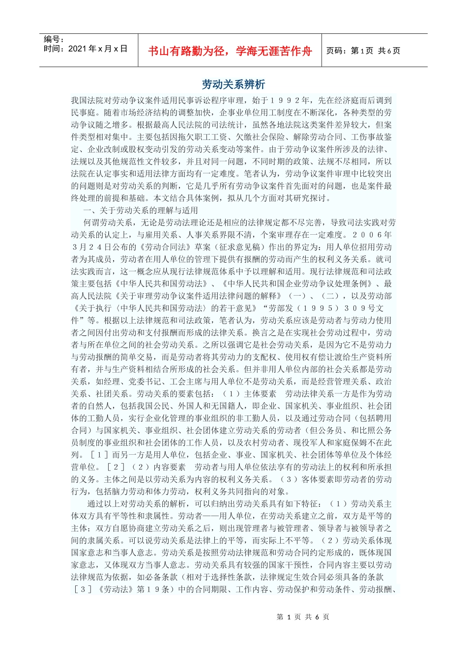 劳动关系辨析_第1页
