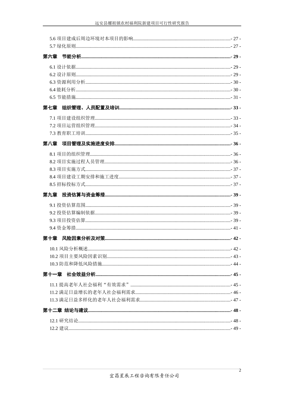 嫘祖镇福利院建设项目可研报告_第2页