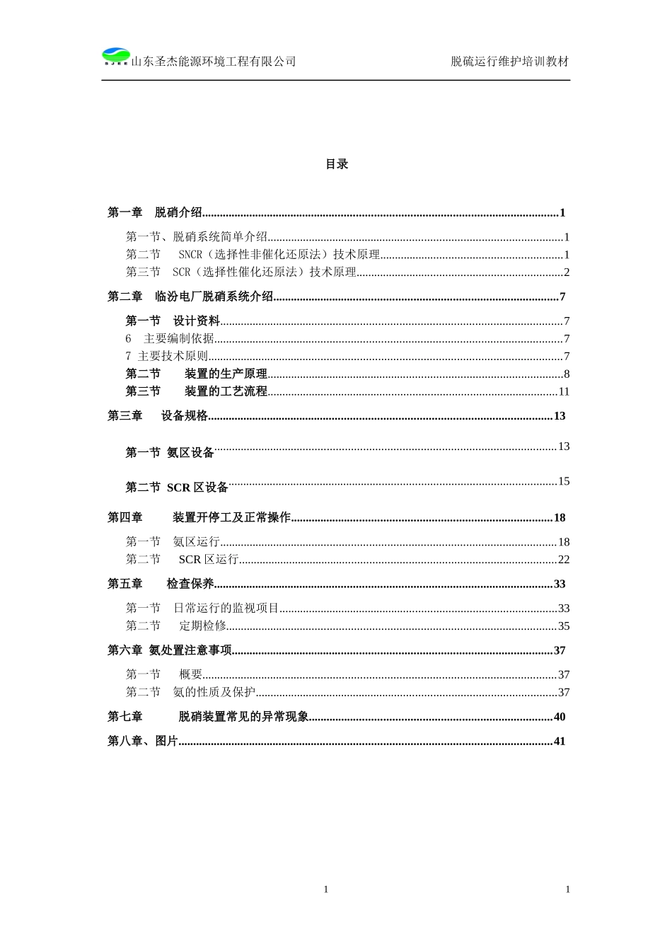 人力资源-2022300MW机组SCR脱硝培训教程_第2页