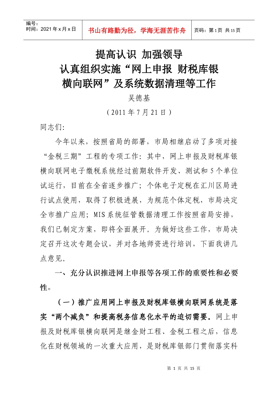 吴局长在全市财税库银师资培训班上的讲话(吴局修改)_第1页