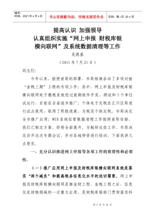 吴局长在全市财税库银师资培训班上的讲话(吴局修改)
