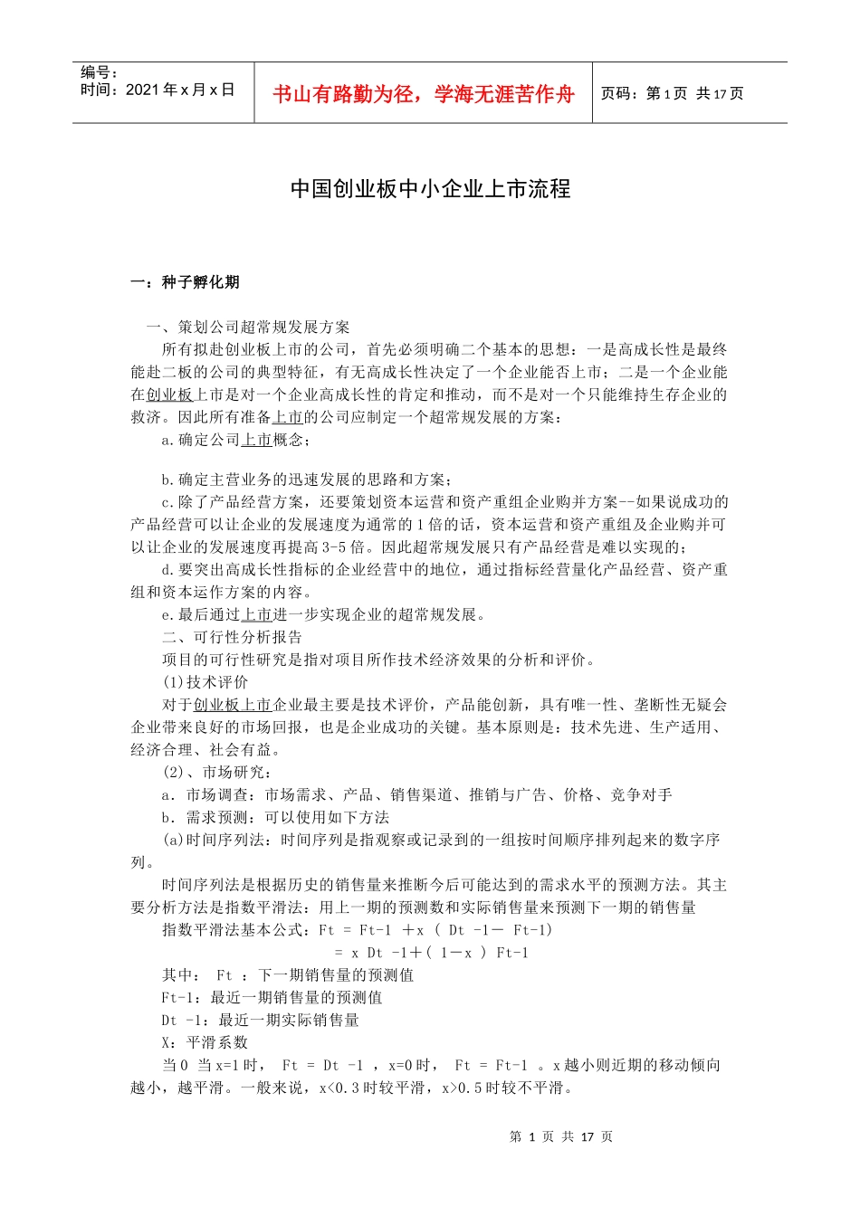 中国创业板中小企业上市流程_第1页