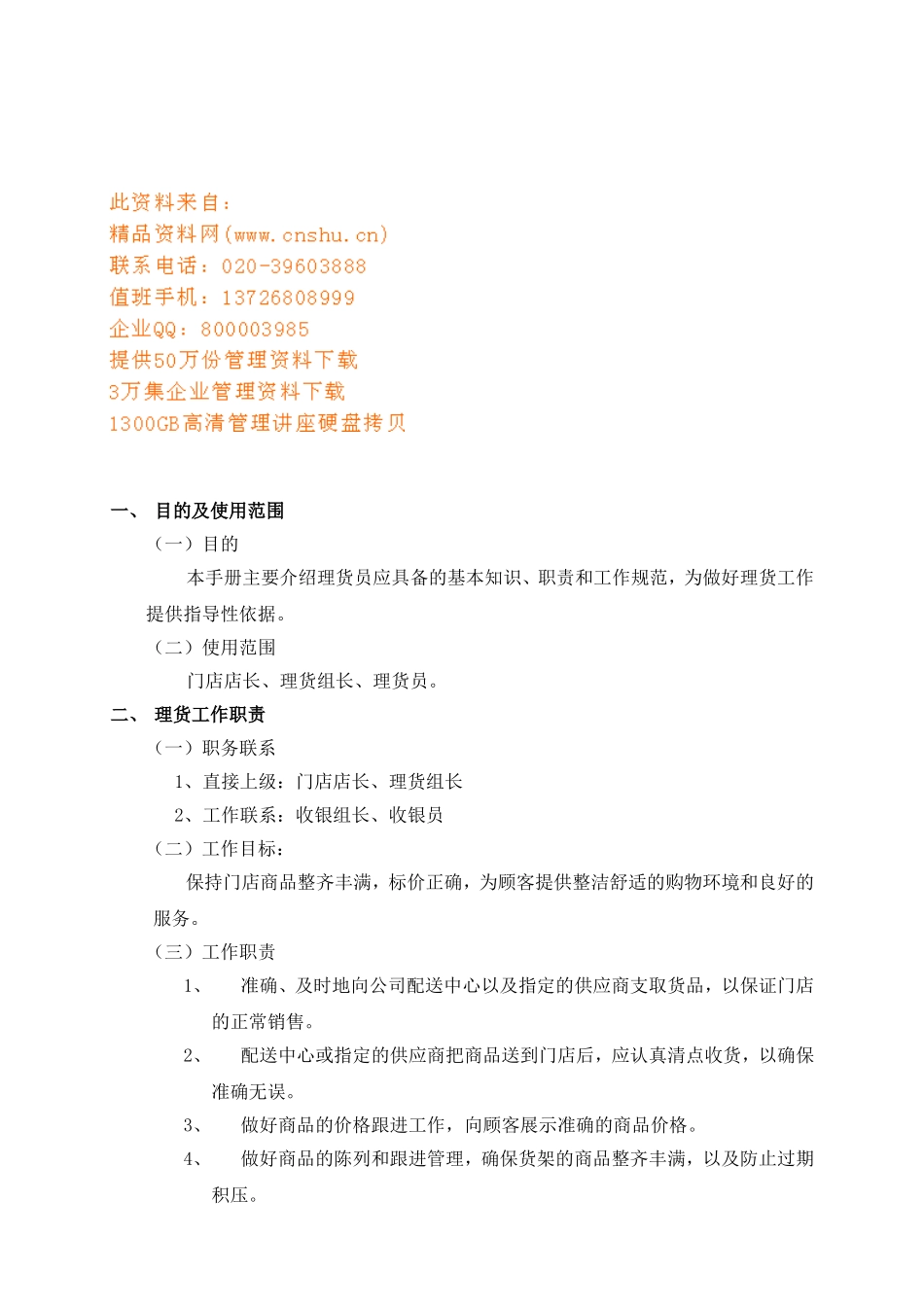 商店理化员基本工作手册_第1页