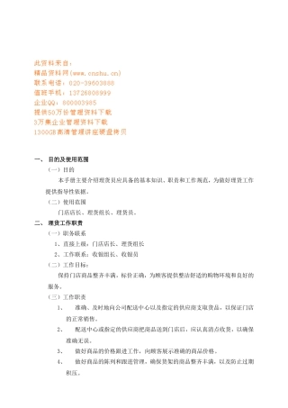 商店理化员基本工作手册