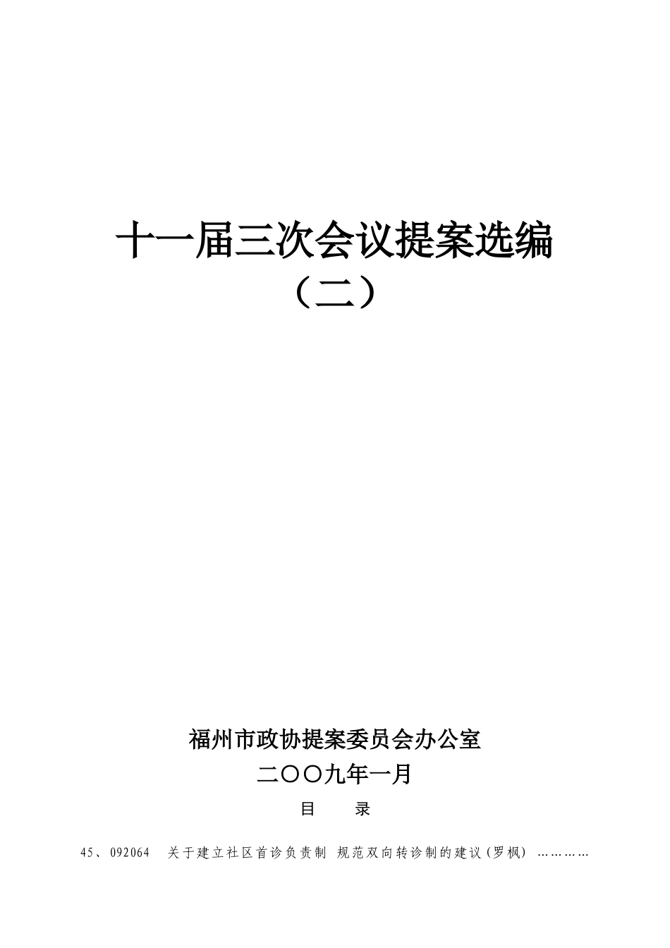 十一届三次会议提案选编_第1页