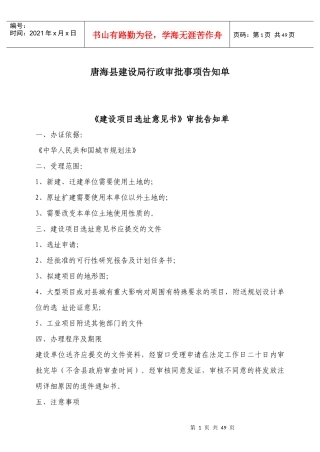 唐海县建设局行政审批事项告知单