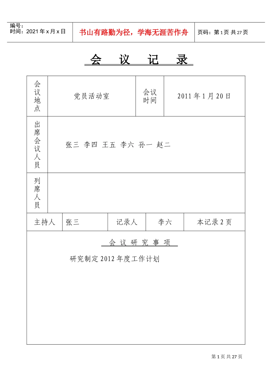 党总支、支部会议记录(DOC34页)_第1页