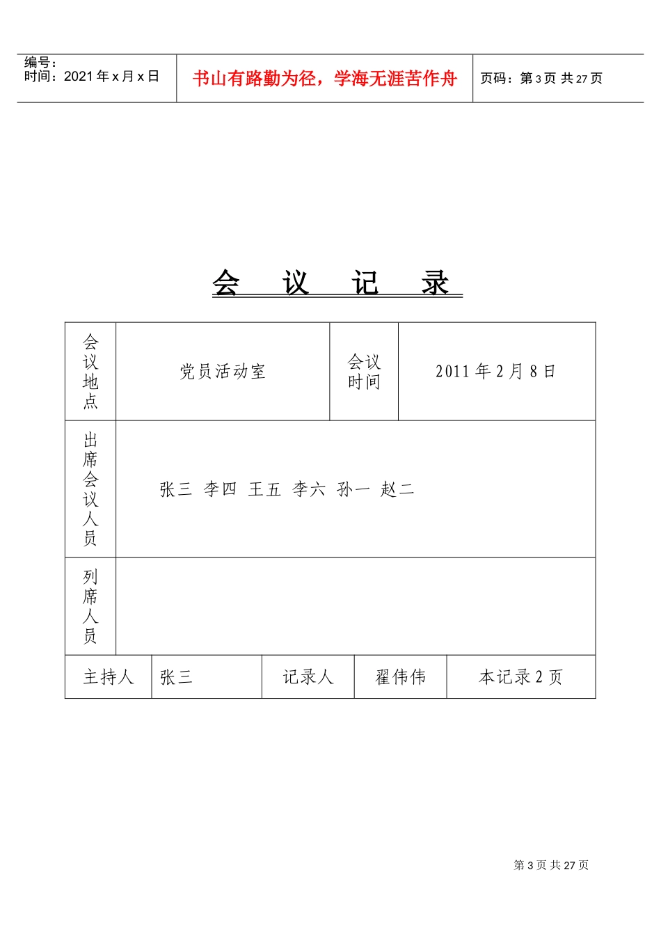 党总支、支部会议记录(DOC34页)_第3页