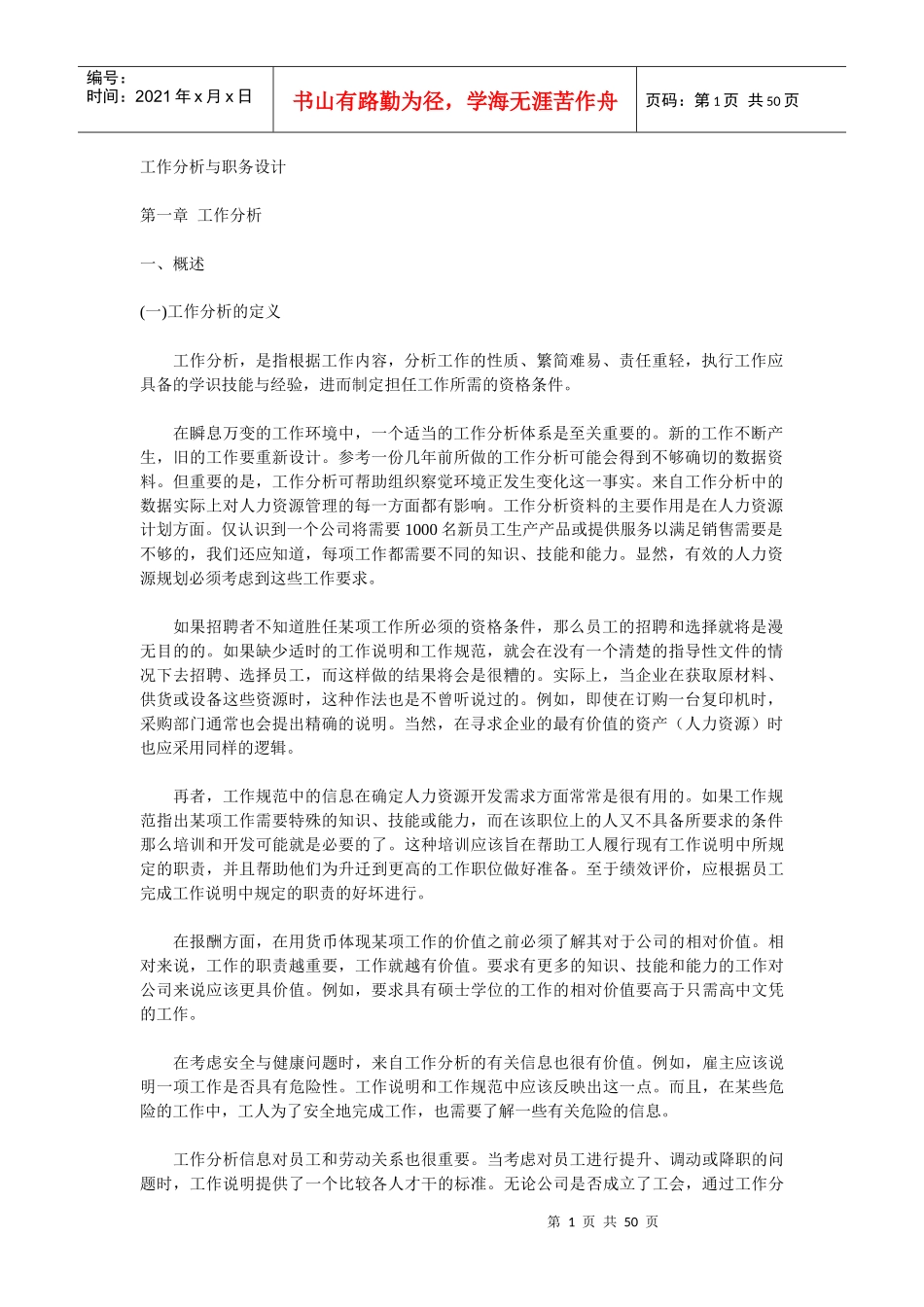 工作分析与职务设计 第一章 工作分析(doc 49)_第1页