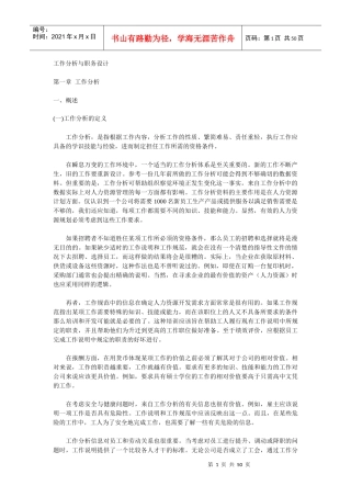 工作分析与职务设计 第一章 工作分析(doc 49)