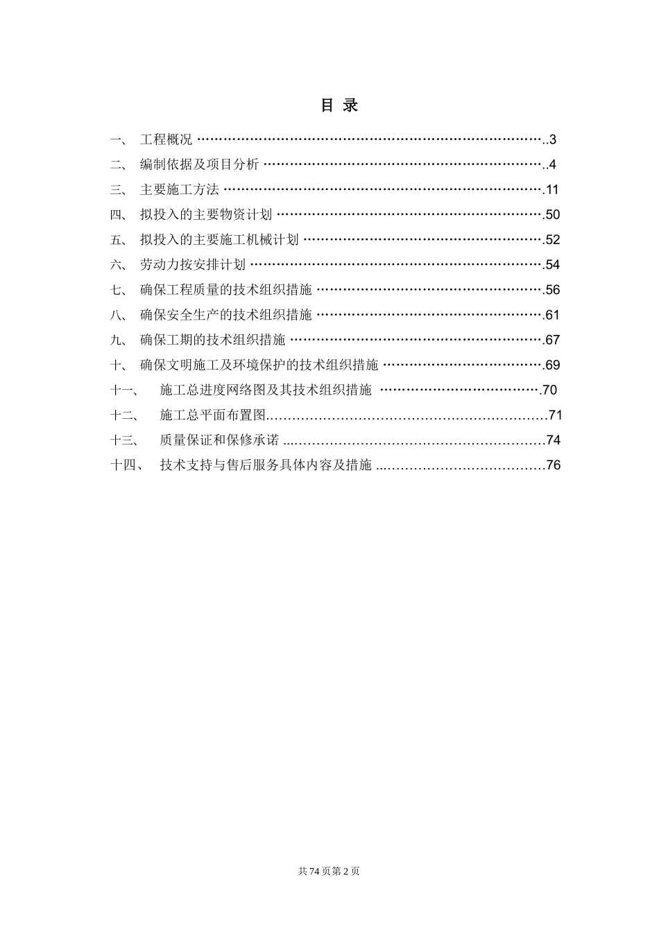 医院医疗废水处理施工组织设计(DOC77页)_第2页