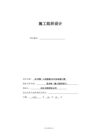 医院医疗废水处理施工组织设计(DOC77页)