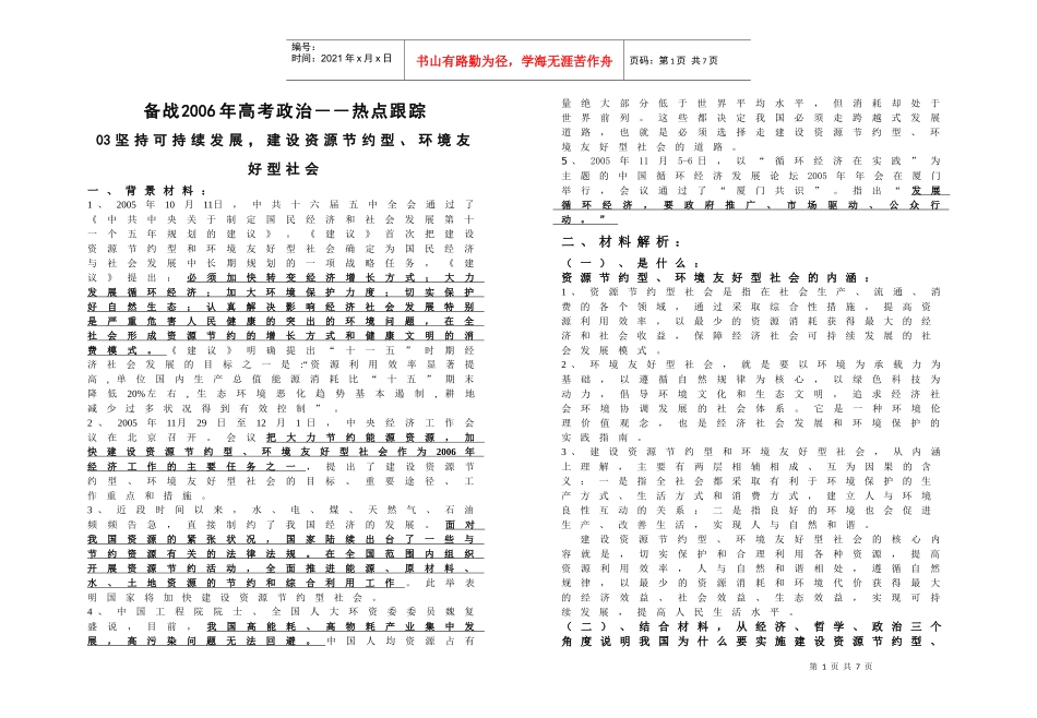 坚持可持续发展，建设资源节约型、环境友好型社会_第1页