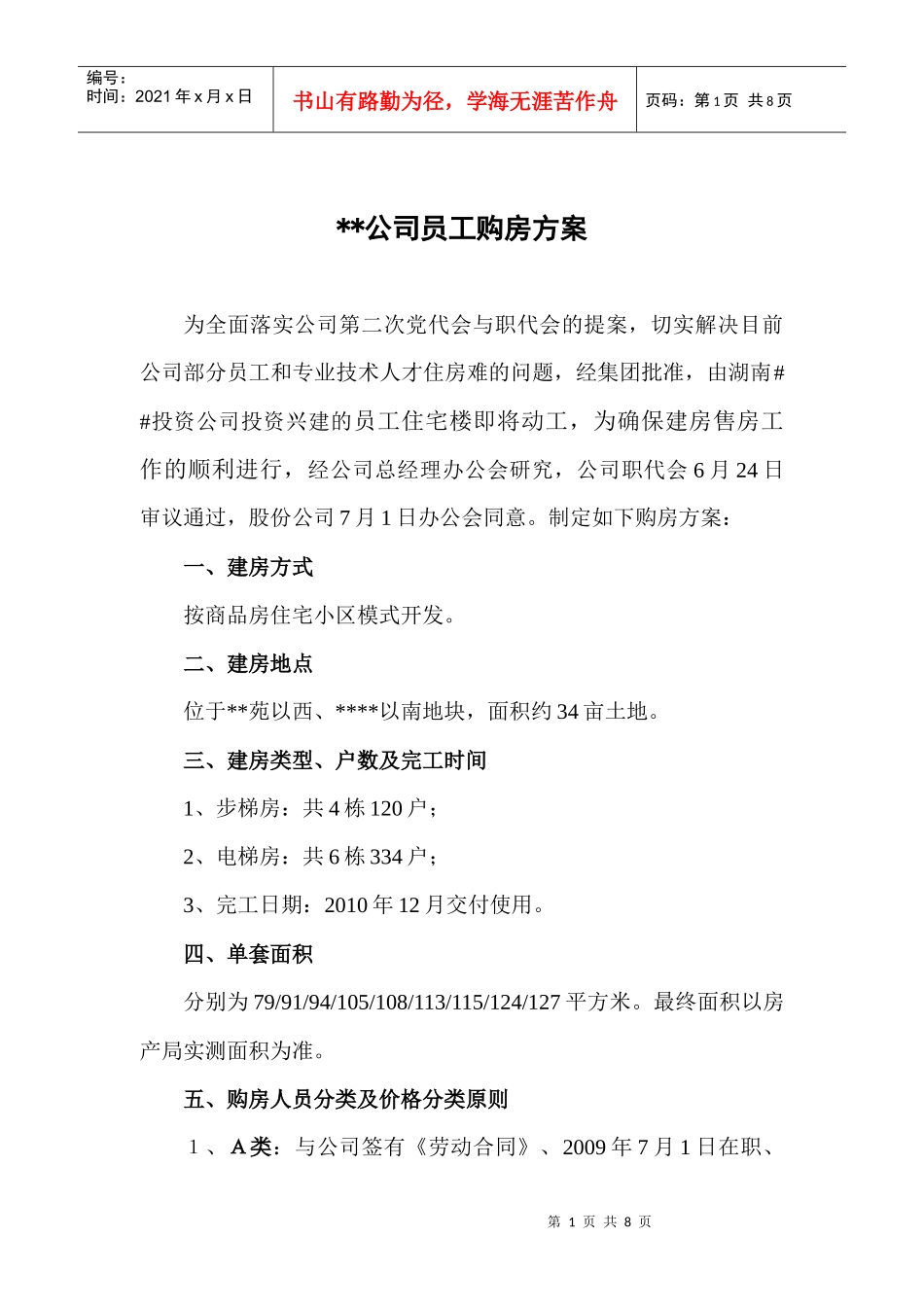 X公司员工集资购房方案_第1页
