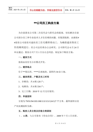 X公司员工集资购房方案