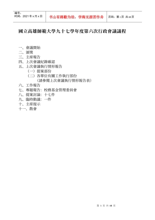 国立高雄师范大学九十七学年度第六次行政会议议程