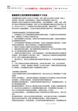 使基层员工成为更有效沟通者的8个办法