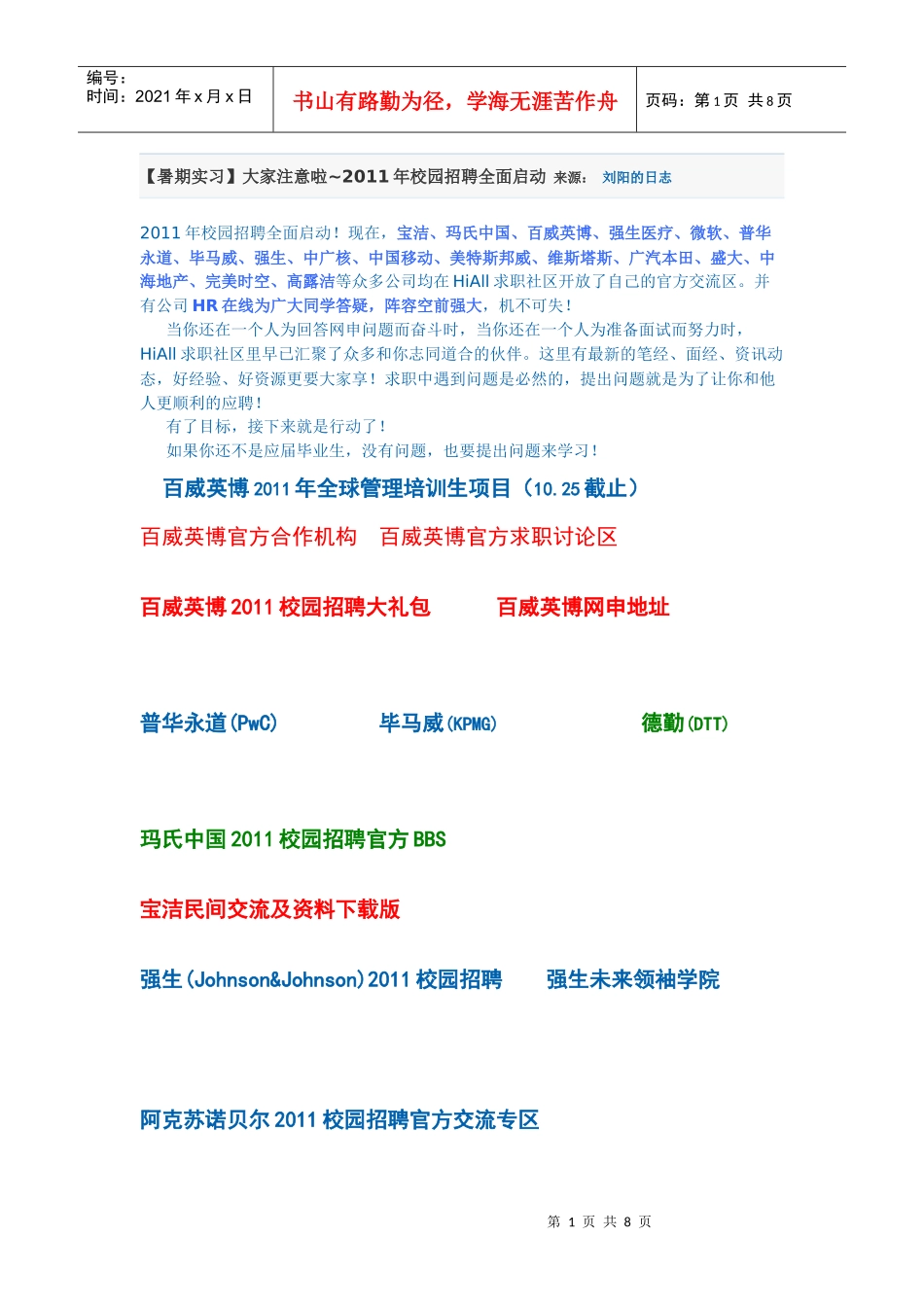 【暑期实习】大家注意啦~2011年校园招聘全面启动_第1页