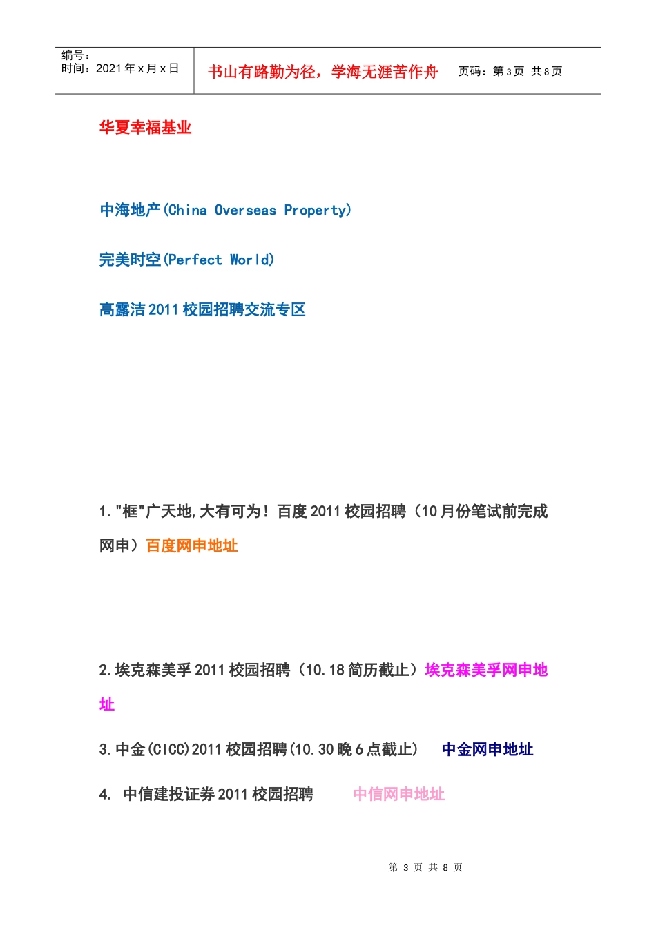 【暑期实习】大家注意啦~2011年校园招聘全面启动_第3页